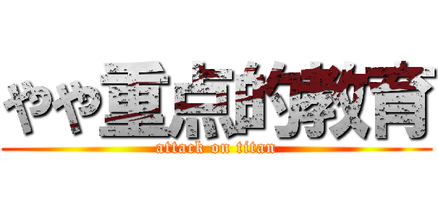 やや重点的教育 (attack on titan)