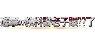 進撃の教科書老子跟你拼了 ()