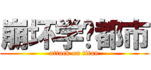 崩坏学园都市 (attack on titan)
