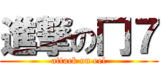 進撃の冂７ (attack on eel)