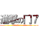 進撃の冂７ (attack on eel)