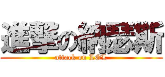 進撃の納瑟斯 (attack on LOL)
