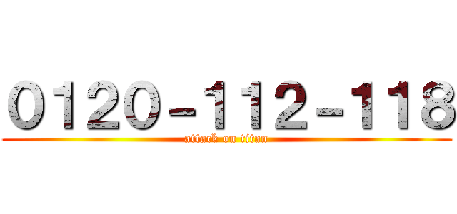 ０１２０－１１２－１１８ (attack on titan)