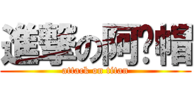 進撃の阿嬤帽 (attack on titan)