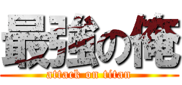 最強の俺 (attack on titan)