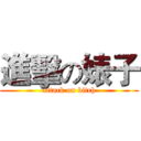進擊の婊子 (attack on bitch)