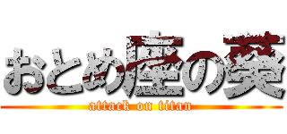 おとめ座の葵 (attack on titan)