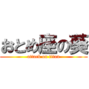 おとめ座の葵 (attack on titan)