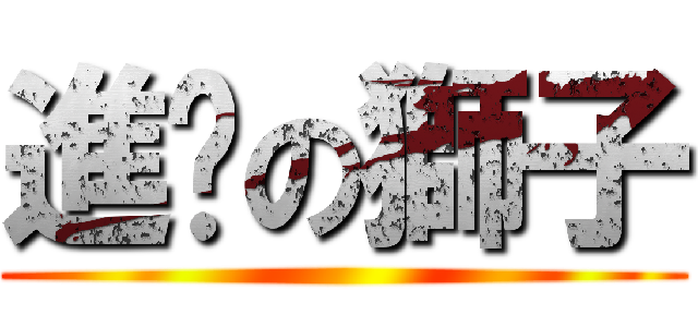 進擊の獅子 ()