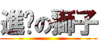 進擊の獅子 ()