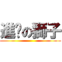 進擊の獅子 ()