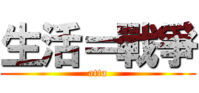 生活＝戰爭 (atta)
