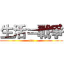 生活＝戰爭 (atta)