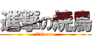 進撃の焼鳥 (711 ono)