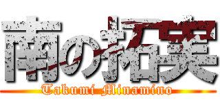 南の拓実 (Takumi Minamino)