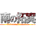 南の拓実 (Takumi Minamino)