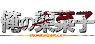 俺の架菜子 (ore no kanako)