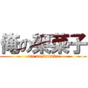 俺の架菜子 (ore no kanako)