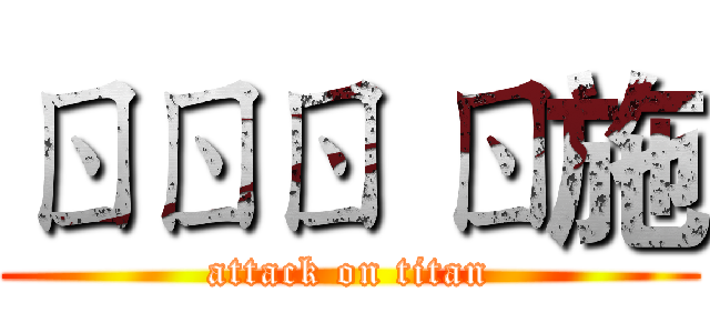 ㄖㄖㄖ ㄖ施 (attack on titan)