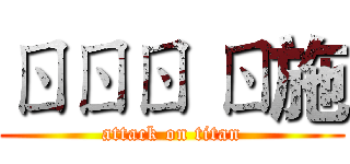 ㄖㄖㄖ ㄖ施 (attack on titan)
