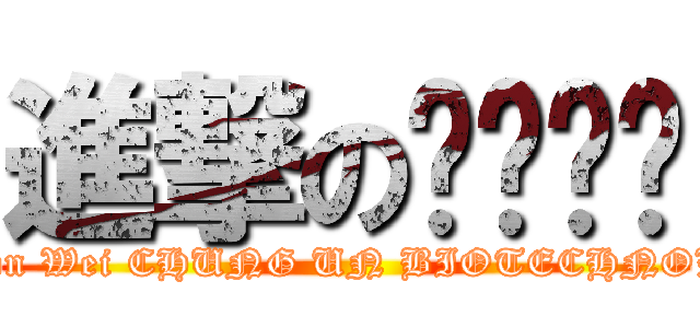 進撃のㄨㄟˇ妘 (attack on Wei CHUNG UN BIOTECHNOLOGY)