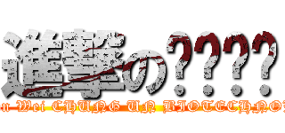 進撃のㄨㄟˇ妘 (attack on Wei CHUNG UN BIOTECHNOLOGY)