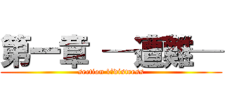 第一章 ─遭難─ (section 1　distress)