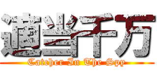 適当千万 (Catcher In The Spy)