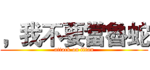 ，我不要當魯蛇 (attack on titan)