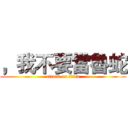 ，我不要當魯蛇 (attack on titan)