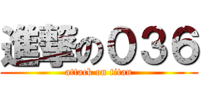 進撃の０３６ (attack on titan)