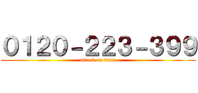 ０１２０－２２３－３９９ (attack on titan)