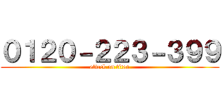 ０１２０－２２３－３９９ (attack on titan)