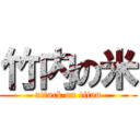竹内の米 (attack on titan)