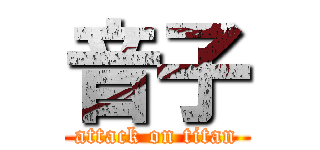 音子 (attack on titan)