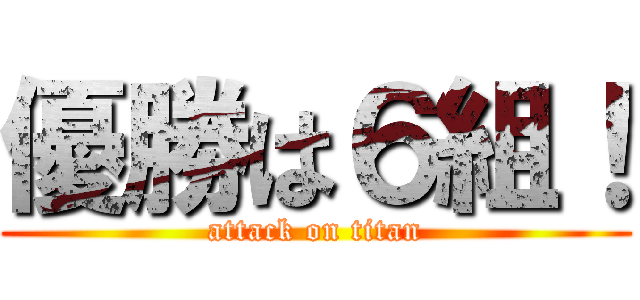 優勝は６組！ (attack on titan)