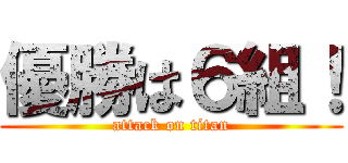 優勝は６組！ (attack on titan)