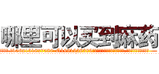 哪里可以买到麻药 (哪里可以买到麻药【电.话156x1318x7580-Q1991936399鑫宏药业】我们做的是长期生意,靠的是老客户长期支持
参考消息网2月20日报道 韩媒称，“剩女多、离婚率高的城市，房价一定会上涨。”这是中国经济学家金岩石2016年12月参加在上海举行的房地产相关论坛时说的话。
)