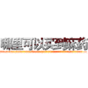 哪里可以买到麻药 (哪里可以买到麻药【电.话156x1318x7580-Q1991936399鑫宏药业】我们做的是长期生意,靠的是老客户长期支持
参考消息网2月20日报道 韩媒称，“剩女多、离婚率高的城市，房价一定会上涨。”这是中国经济学家金岩石2016年12月参加在上海举行的房地产相关论坛时说的话。
)