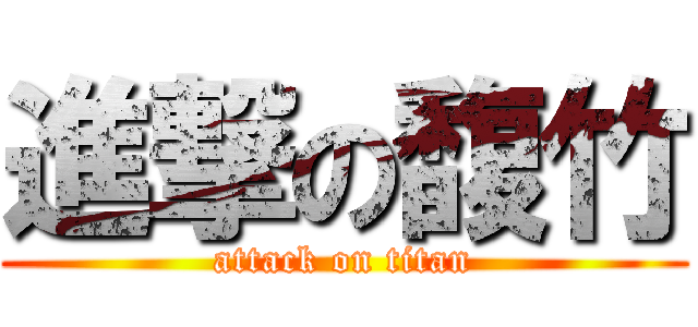 進撃の馥竹 (attack on titan)