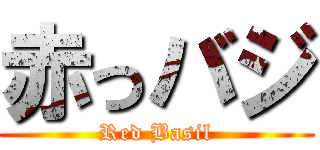 赤っバジ (Red Basil)