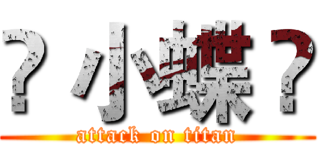 ஐ 小蝶 ஐ (attack on titan)