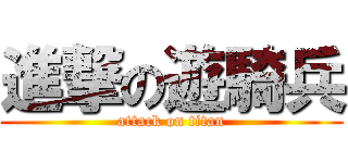 進撃の遊騎兵 (attack on titan)