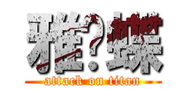 雅蠛蝶 (attack on titan)