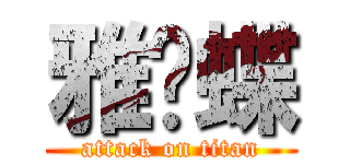 雅蠛蝶 (attack on titan)