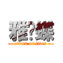 雅蠛蝶 (attack on titan)