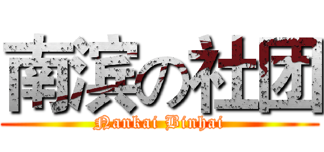 南滨の社团 (Nankai Binhai)