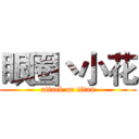 眼圈丶小花 (attack on titan)