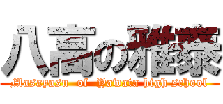 八高の雅泰 (Masayasu  of  Yawata high school)