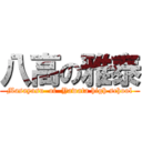 八高の雅泰 (Masayasu  of  Yawata high school)